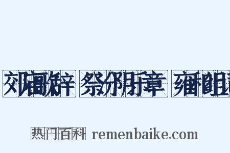 郊庙歌辞·祭汾阴乐章·雍和组词是什么意思的图片